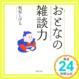 【中古】おとなの雑談力 (PHP文庫) [文庫] 梶原 しげる「1000円ポッキリ」「送料無料」「買い回り」