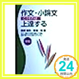 【中古】作文・小論文こうすれば上達する 繁男, 高野; 覚, 宮坂「1000円ポッキリ」「送料無料」「買い回り」