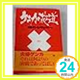 【中古】ケンカの花道—夫婦ゲンカバラエティー。「1000円ポッキリ」「送料無料」「買い回り」