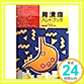 【中古】胃潰瘍ハンドブック (ハンドブックシリーズ)「1000円ポッキリ」「送料無料」「買い回り」