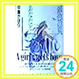 【中古】銀色の夏、あなたと (TENZAN SELECTION) 中島 かほり「1000円ポッキリ」「送料無料」「買い回り」