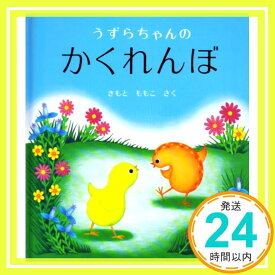 【中古】うずらちゃんのかくれんぼ (幼児絵本シリーズ) [単行本] [Feb 25, 1994] きもと ももこ「1000円ポッキリ」「送料無料」「買い回り」