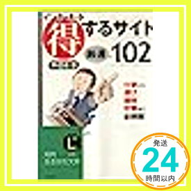 【中古】インターネット 得するサイト厳選102—仕事から遊び、趣味、貯蓄まで全網羅! (知的生きかた文庫) 野辺名 豊「1000円ポッキリ」「送料無料」「買い回り」