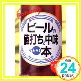 【中古】知ったかぶりビールの値打ちと中味がわかる本 (アスカビジネス) ビールこだわり研究会「1000円ポッキリ」「送料無料」「買い回り」