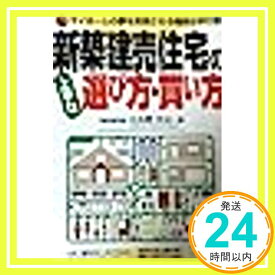 【中古】新築建売住宅の上手な選び方・買い方—マイホームの夢を実現させる確実な手引書 日向野 利治「1000円ポッキリ」「送料無料」「買い回り」