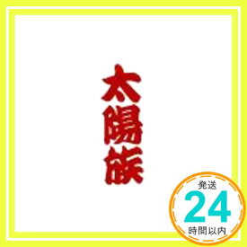 【中古】太陽族 [CD]「1000円ポッキリ」「送料無料」「買い回り」