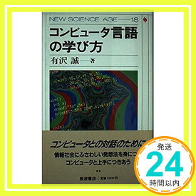 【中古】コンピュータ言語の学び方 (NEW SCIENCE AGE) 有沢 誠「1000円ポッキリ」「送料無料」「買い回り」