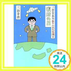 【中古】三谷幸喜のありふれた生活8　復活の日 [単行本] 三谷幸喜「1000円ポッキリ」「送料無料」「買い回り」