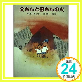 【中古】父さんと母さんの火 (偕成社の創作文学 38) 坂井 ひろ子「1000円ポッキリ」「送料無料」「買い回り」