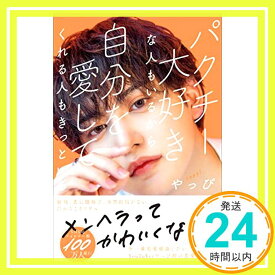 【中古】パクチー大好きな人もいるから自分を愛してくれる人もきっといる [Oct 16, 2020] やっぴ「1000円ポッキリ」「送料無料」「買い回り」