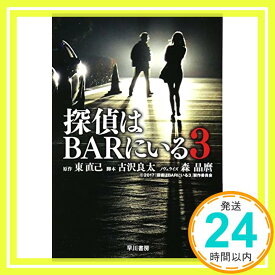 【中古】探偵はBARにいる3 (ハヤカワ文庫JA) [文庫] 古沢良太、 森晶麿; 東直己「1000円ポッキリ」「送料無料」「買い回り」