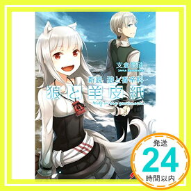 【中古】新説 狼と香辛料 狼と羊皮紙 (電撃文庫) [文庫] 支倉凍砂; 文倉十「1000円ポッキリ」「送料無料」「買い回り」