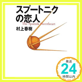 【中古】スプートニクの恋人 (講談社文庫) 村上 春樹「1000円ポッキリ」「送料無料」「買い回り」