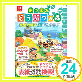 【中古】【旧版】あつまれ どうぶつの森 完全攻略本＋超カタログ [単行本] ニンテンドードリーム編集部「1000円ポッキリ」「送料無料」「買い回り」