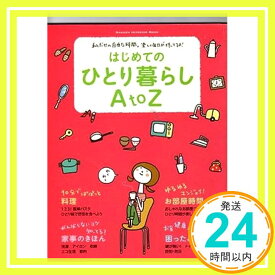 【中古】はじめてのひとり暮らしA to Z—かんたん料理・家事のきほん・インテリア (Gakken Interior Mook)「1000円ポッキリ」「送料無料」「買い回り」