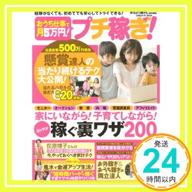 【中古】おうち仕事で月5万円！　プチ稼ぎ！ (学研ヒットムック) おはよう奥さん編集部「1000円ポッキリ」「送料無料」「買い回り」