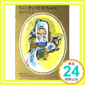 【中古】ちいさいモモちゃん (講談社文庫 ま 2-1 モモちゃんとアカネちゃんの本 1) 松谷 みよ子「1000円ポッキリ」「送料無料」「買い回り」