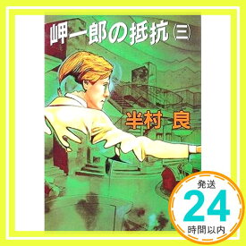 【中古】岬一郎の抵抗〈3〉 (講談社文庫) 半村 良「1000円ポッキリ」「送料無料」「買い回り」