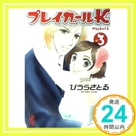 【中古】プレイガールK（3） (講談社漫画文庫) ひうら さとる「1000円ポッキリ」「送料無料」「買い回り」