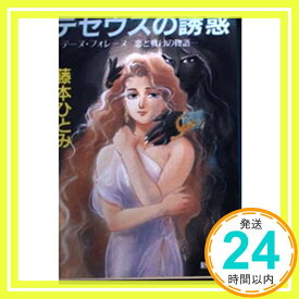 【中古】テセウスの誘惑—テーヌ・フォレーヌ恋と戦いの物語 (新潮文庫) 藤本 ひとみ「1000円ポッキリ」「送料無料」「買い回り」