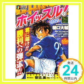 【中古】ホイッスル! 5 続く夏季大会!嵐の3回戦!!編 (SHUEISHA JUMP REMIX) 樋口 大輔「1000円ポッキリ」「送料無料」「買い回り」
