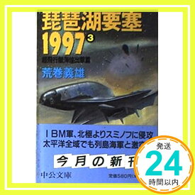 【中古】琵琶湖要塞1997〈3〉超飛行艇海煌出撃篇 (中公文庫) 荒巻 義雄「1000円ポッキリ」「送料無料」「買い回り」