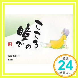 【中古】こころの瞳で 史朗, 高橋「1000円ポッキリ」「送料無料」「買い回り」