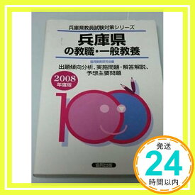 【中古】兵庫県の教職・一般教養—出題傾向分析、実施問題・解答解説、予想主要問題 (2008年度版) (兵庫県教員試験対策シリーズ (1)) 協同教育研究会「1000円ポッキリ」「送料無料」「買い回り」