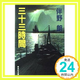 【中古】三十三時間 (集英社文庫) 伴野 朗「1000円ポッキリ」「送料無料」「買い回り」