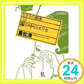 【中古】霧の中のエリカ—なぎさの媚薬〈5〉 (小学館文庫) 重松 清「1000円ポッキリ」「送料無料」「買い回り」