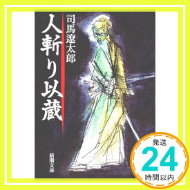 【中古】人斬り以蔵 (新潮文庫) 遼太郎, 司馬「1000円ポッキリ」「送料無料」「買い回り」