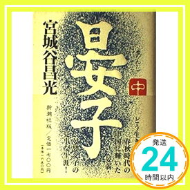 【中古】晏子〈中〉 宮城谷 昌光「1000円ポッキリ」「送料無料」「買い回り」