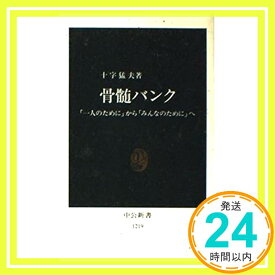 【中古】骨髄バンク—「一人のために」から「みんなのために」へ (中公新書) 十字 猛夫「1000円ポッキリ」「送料無料」「買い回り」