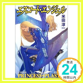 【中古】エスコート・エンジェル—プリンセス・プラスティック (ハヤカワ文庫JA) 米田 淳一「1000円ポッキリ」「送料無料」「買い回り」