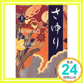【中古】さゆり 上 [Nov 01, 1999] アーサー ゴールデン、 Golden,Arthur; 高義, 小川「1000円ポッキリ」「送料無料」「買い回り」