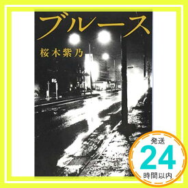 【中古】ブルース (文春文庫) [文庫] 紫乃, 桜木「1000円ポッキリ」「送料無料」「買い回り」