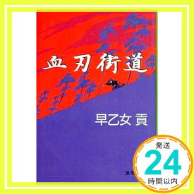 【中古】血刃街道 (徳間文庫 さ 7-10) 早乙女 貢「1000円ポッキリ」「送料無料」「買い回り」