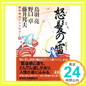 【中古】競作時代アンソロジー 怒髪の雷 (祥伝社文庫) [文庫] 鳥羽 亮、 野口 卓; 藤井 邦夫「1000円ポッキリ」「送料無料」「買い回り」