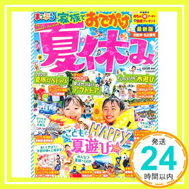 【中古】まっぷる 京阪神・名古屋発 家族でおでかけ 夏休み号 (マップルマガジン) 昭文社 旅行ガイドブック 編集部「1000円ポッキリ」「送料無料」「買い回り」