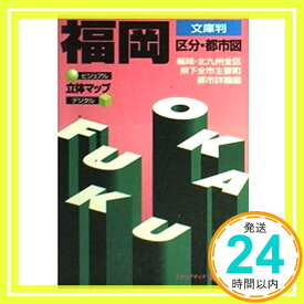 【中古】文庫判 福岡 区分・都市図 (エアリアマップ 文庫判)「1000円ポッキリ」「送料無料」「買い回り」