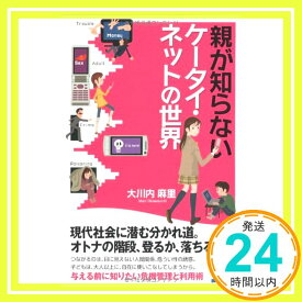 【中古】親が知らないケータイ・ネットの世界 (じっぴコンパクト) 大川内 麻里「1000円ポッキリ」「送料無料」「買い回り」