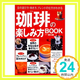 【中古】珈琲の楽しみ方BOOK―豆の選び方・挽き方、ブレンドの仕方がわかる (カンガルー文庫) 護, 田口「1000円ポッキリ」「送料無料」「買い回り」