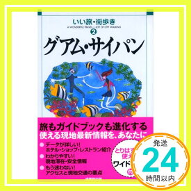 【中古】グアム・サイパン (いい旅・街歩き) いい旅・街歩き編集部「1000円ポッキリ」「送料無料」「買い回り」