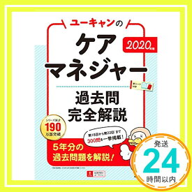 【中古】2020年版 ユーキャンのケアマネジャー 過去問完全解説【第18回から第22回を掲載】 (ユーキャンの資格試験シリーズ) ユーキャンケアマネジャー試験研究会「1000円ポッキリ」「送料無料」「買い回り」