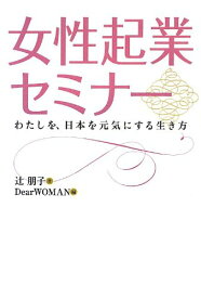 【中古】女性起業セミナー [単行本] 辻 朋子; DearWOMAN「1000円ポッキリ」「送料無料」「買い回り」