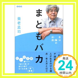 【中古】まともバカ—目は脳の出店 (だいわ文庫) [文庫] 養老 孟司「1000円ポッキリ」「送料無料」「買い回り」