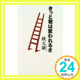 【中古】きっと君は変われるさ 秋元 康「1000円ポッキリ」「送料無料」「買い回り」