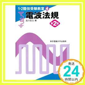 【中古】電波法規 吉川 忠久「1000円ポッキリ」「送料無料」「買い回り」