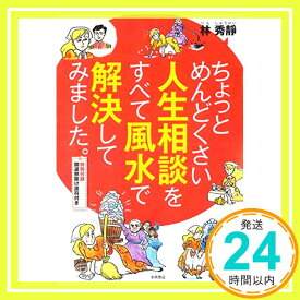 【中古】ちょっとめんどくさい人生相談をすべて風水で解決してみました。 [単行本] 林 秀靜「1000円ポッキリ」「送料無料」「買い回り」