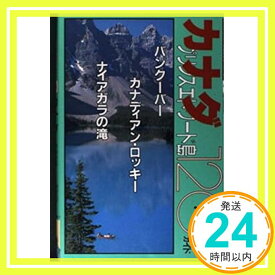 【中古】カナダ・プリンスエドワード島120パーセントガイド (ひとりで行ける世界の本) 杉田 房子「1000円ポッキリ」「送料無料」「買い回り」